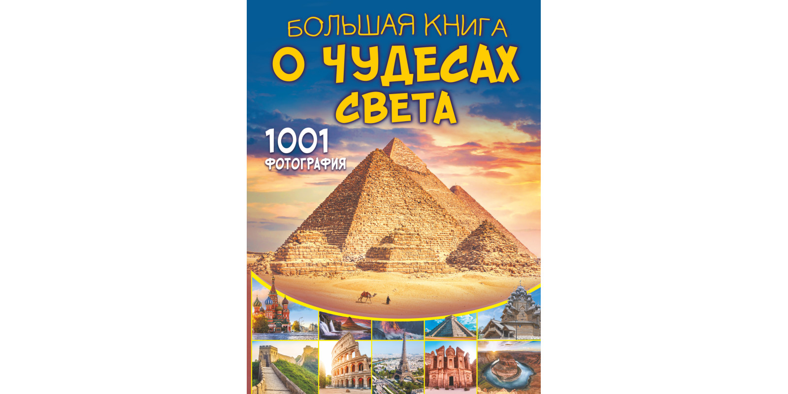 Большая книга о Чудесах Света. 1001 фотография