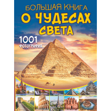 Большая книга о Чудесах Света. 1001 фотография Большая книга о Чудесах Света. 1001 фотография