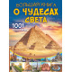 Чудеса света