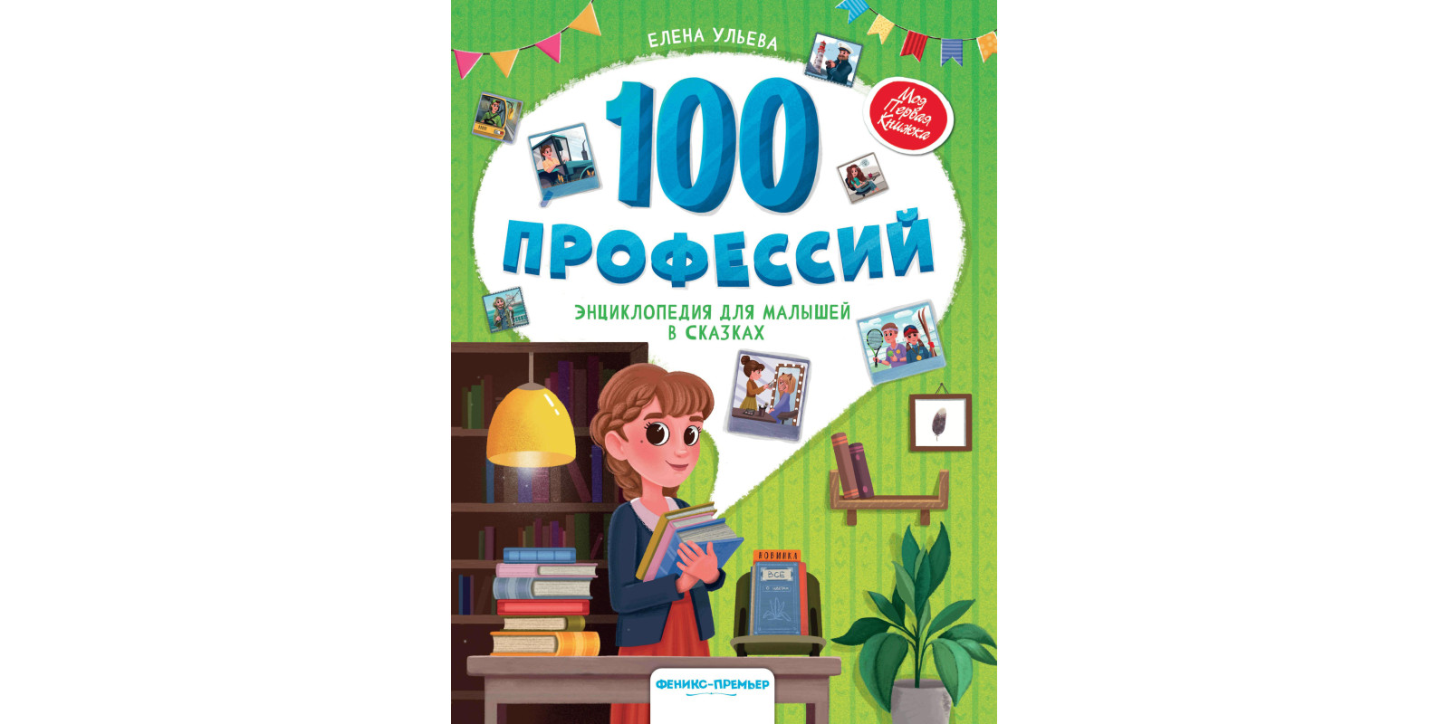 100 професій. Енциклопедія для малюків у казках 100 професій. Енциклопедія для малюків у казках