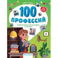 100 професій. Енциклопедія для малюків у казках