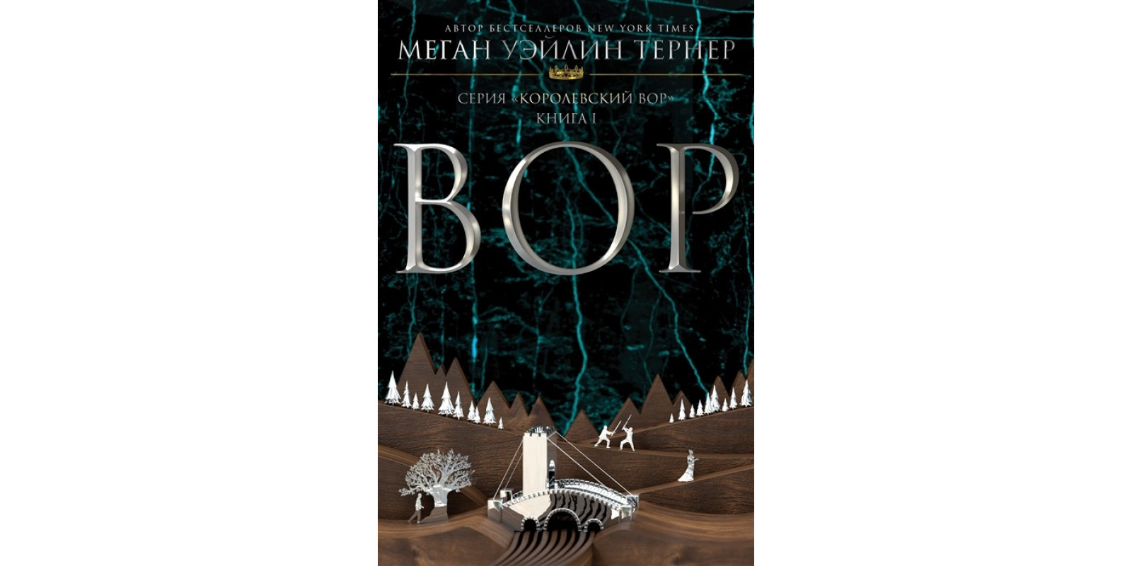 Вор Вор