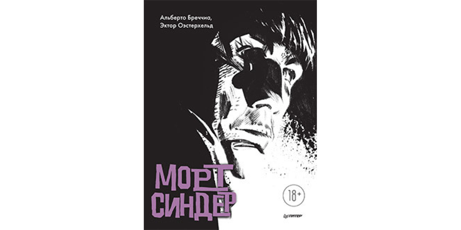 Морт Синдер. Графический роман