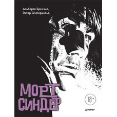 Морт Сіндер. Графічний роман