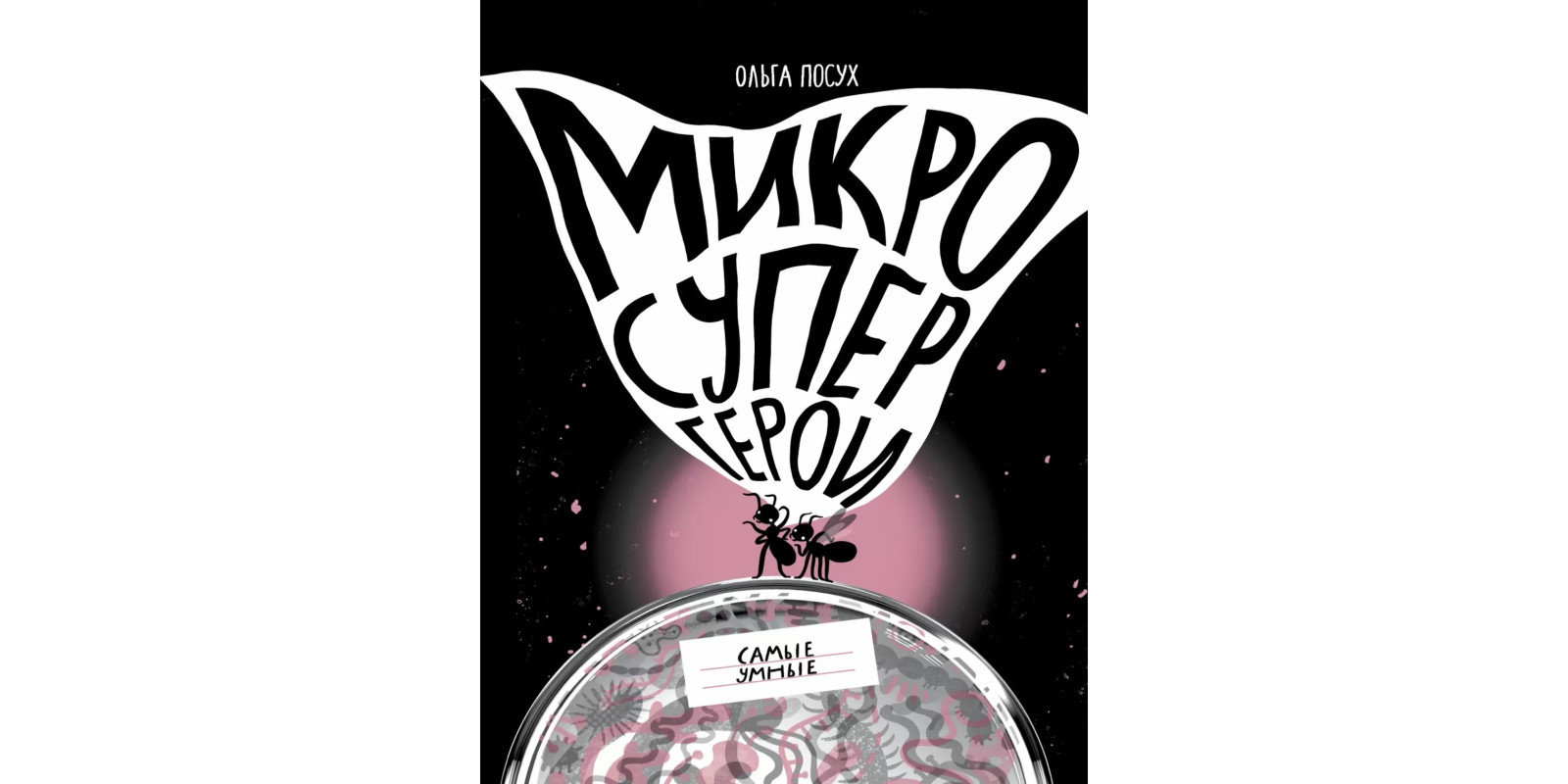 Микросупергерои. Самые умные