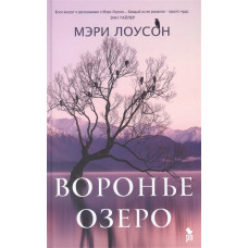 Вороняче озеро