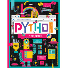 Python для дітей Курс для початківців