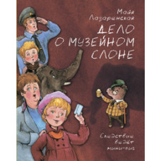 Дело о музейном слоне