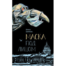 Маска під обличчям