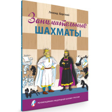 Цікаві шахи. Книга гравця-початківця