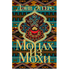 Монах із Мохи
