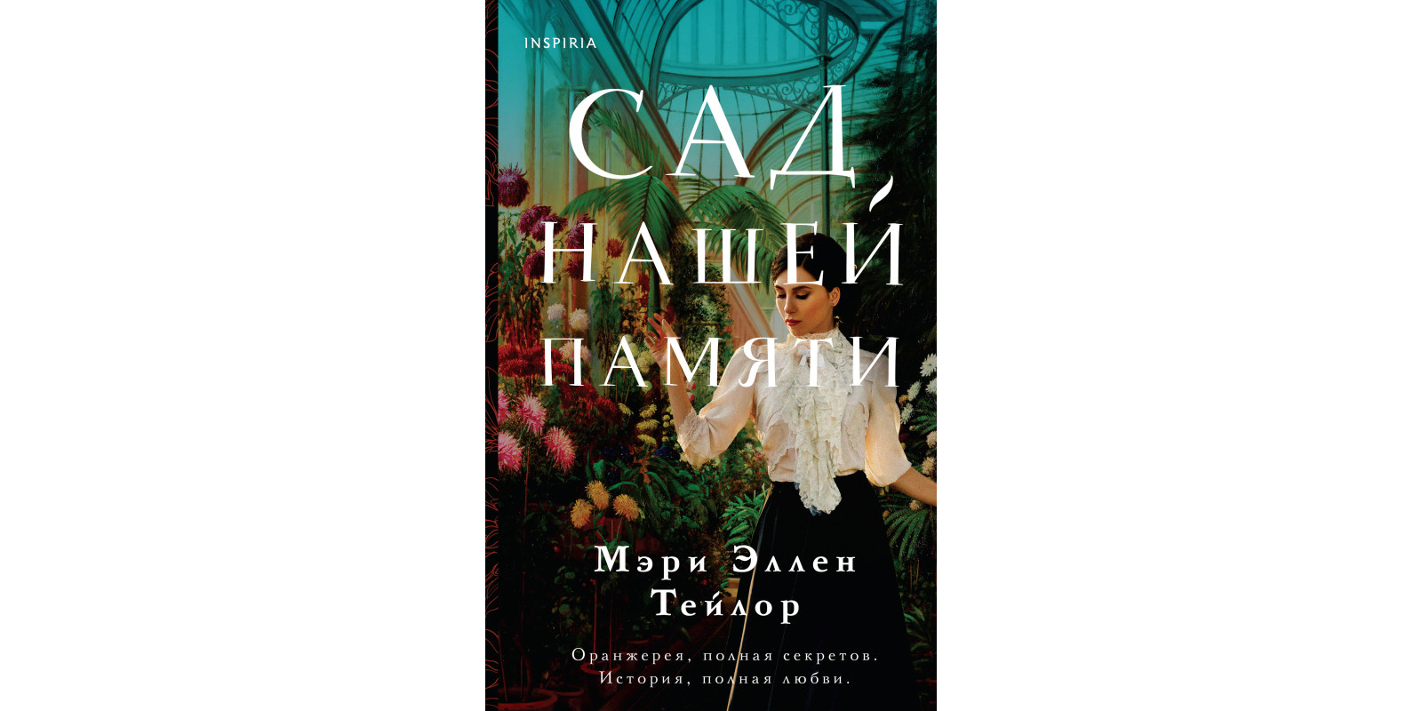 Сад нашей памяти