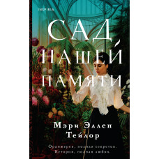Сад нашої пам'яті