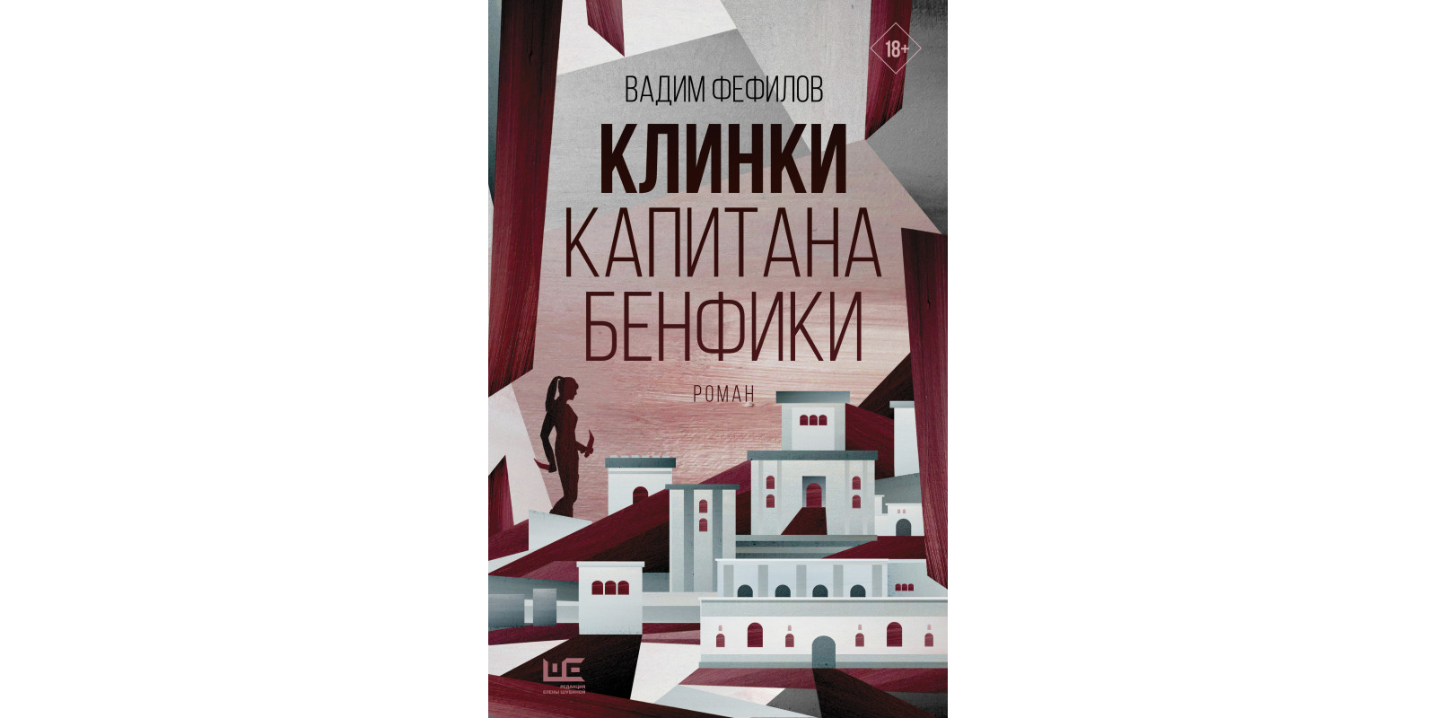 Клинки капитана Бенфики