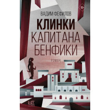Клинки капітана Бенфіки