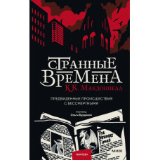 Дивні часи. Передбачені події з безсмертними
