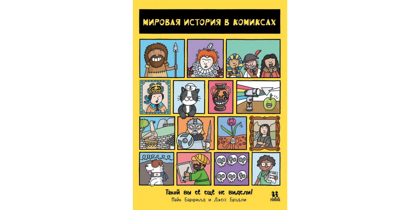 Мировая история в комиксах