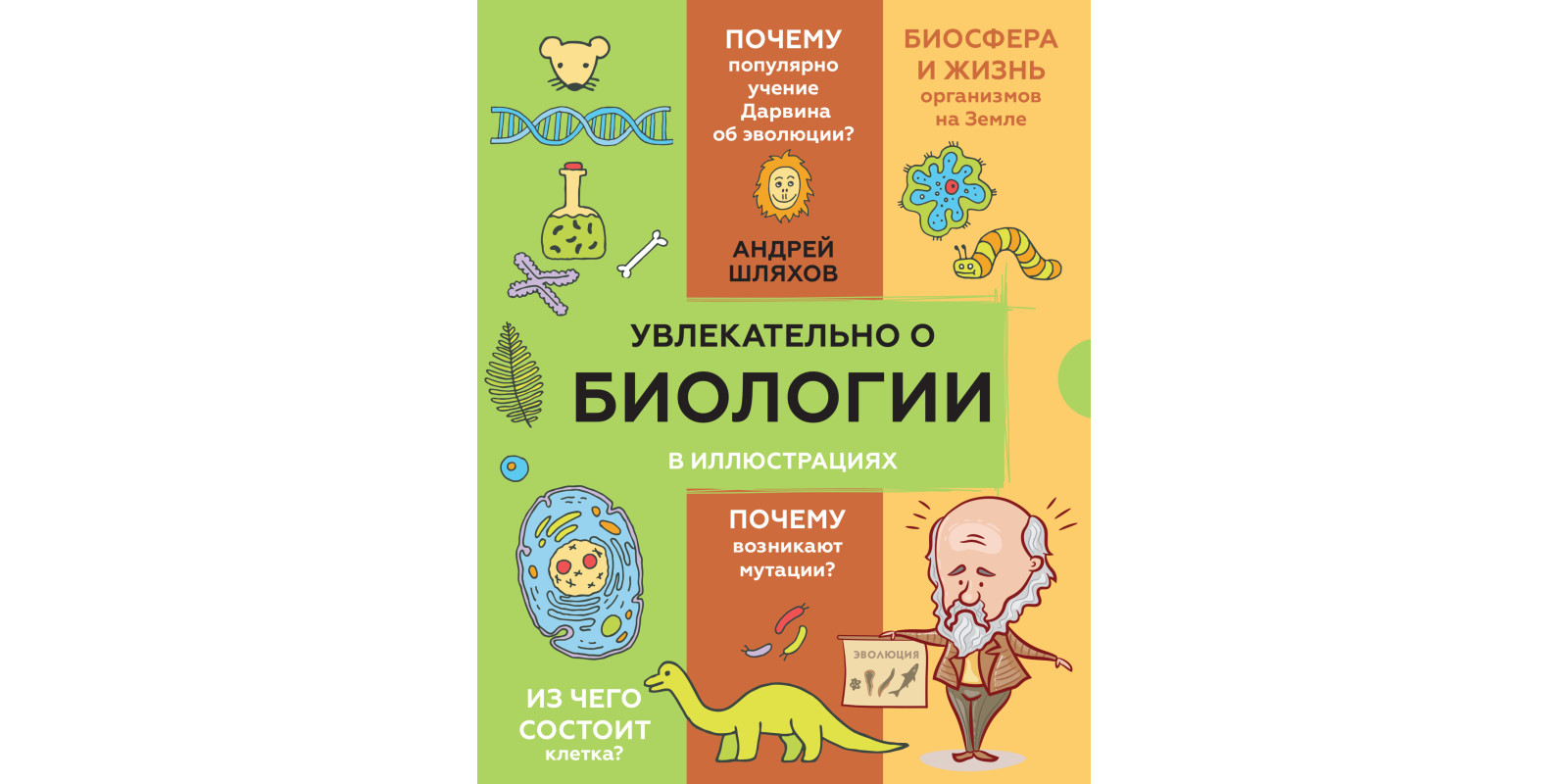 Увлекательно о биологии в иллюстрациях