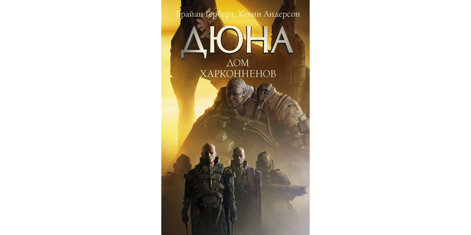 Дюна. Дом Харконненов Дюна. Дом Харконненов