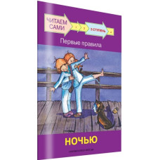 Читаем сами. Ступень 3. Первые правила. Ночью