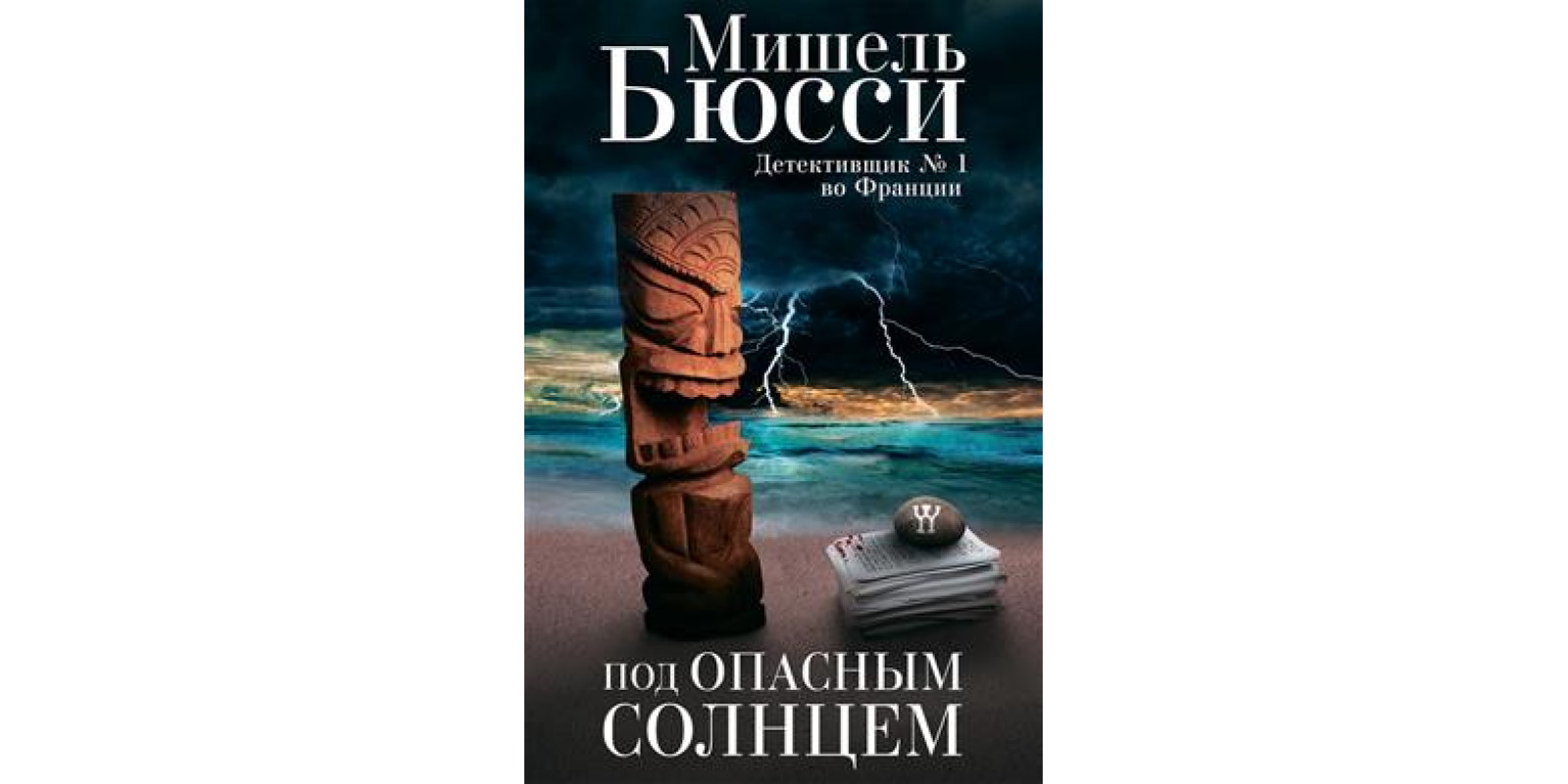 Під небезпечним сонцем