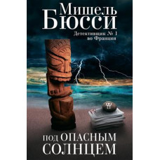 Під небезпечним сонцем