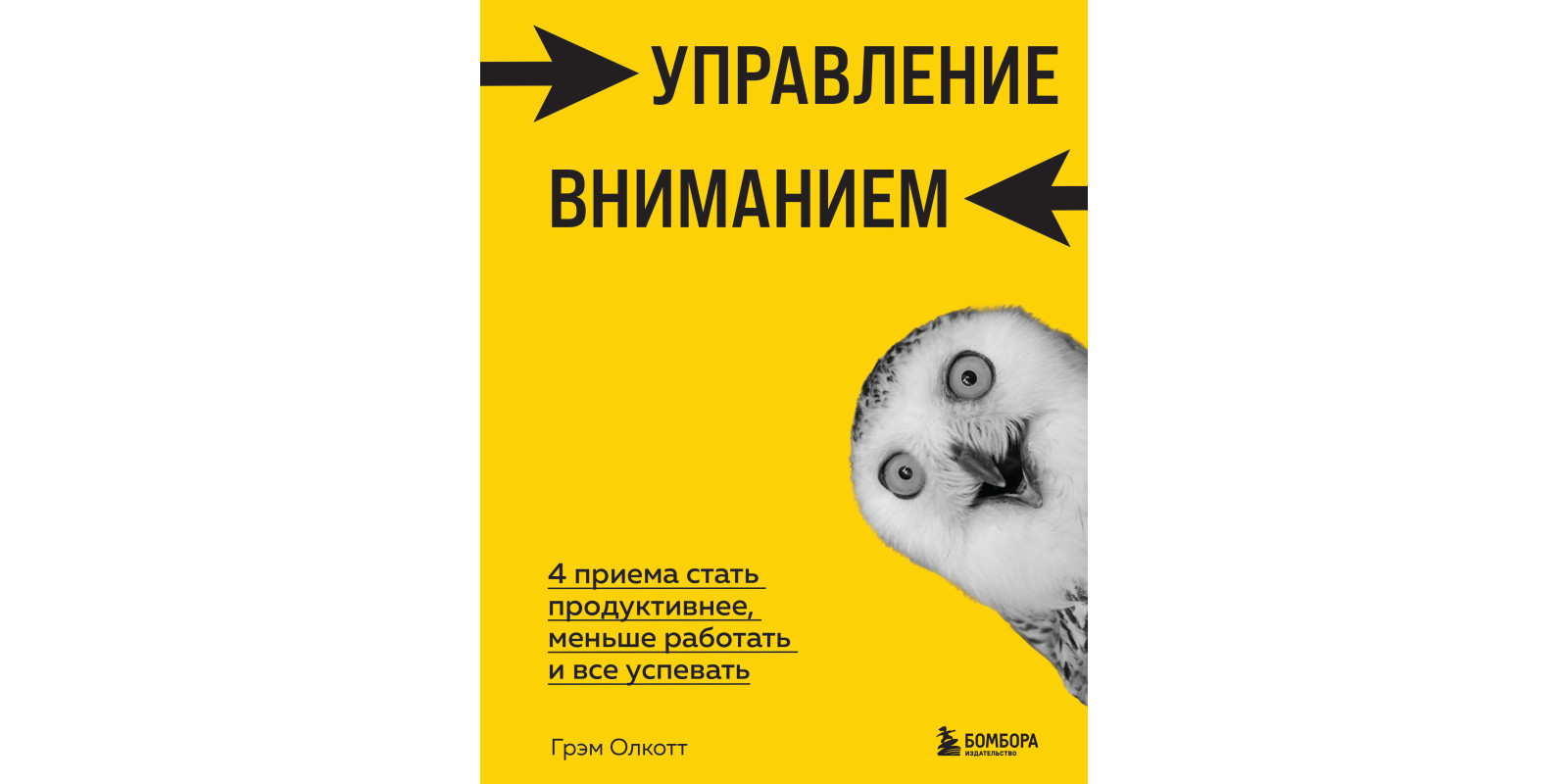 Управление вниманием. 4 приема стать продуктивнее, меньше работать и все успевать Управление вниманием. 4 приема стать продуктивнее, меньше работать и все успевать