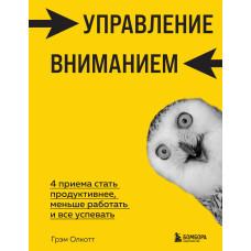 Управление вниманием. 4 приема стать продуктивнее, меньше работать и все успевать