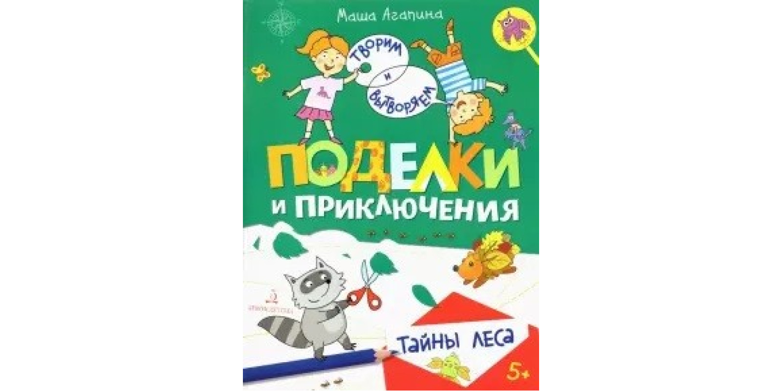 Вироби та пригоди. Таємниці лісу