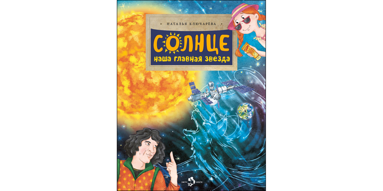 Сонце. Наша головна зірка