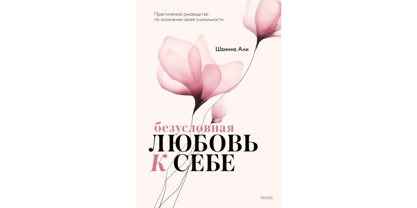 Безусловная любовь к себе. Практическое руководство по осознанию своей уникальности