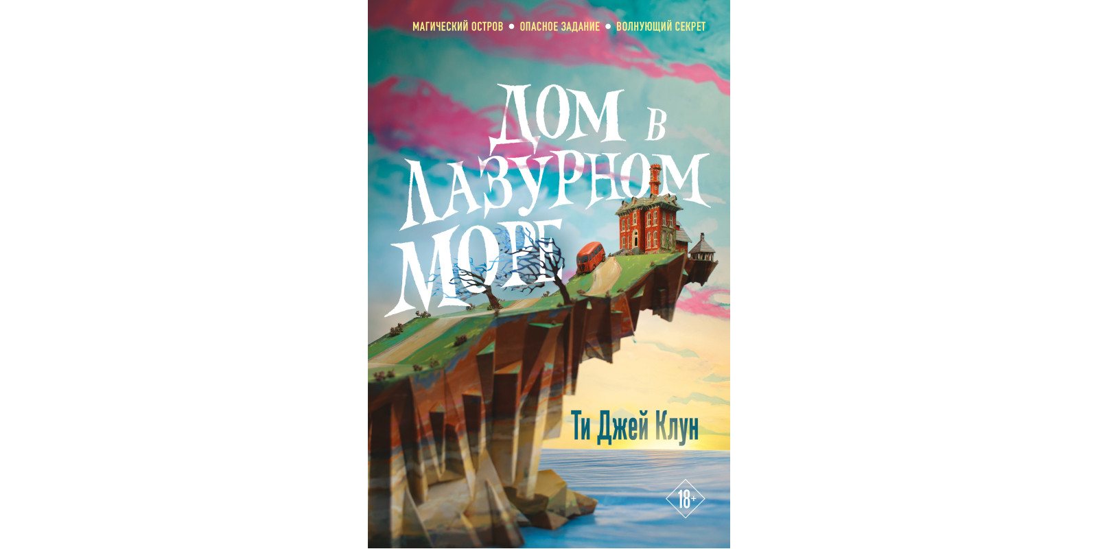 Будинок у блакитному морі