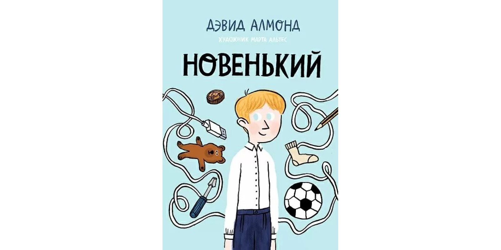Новенький Новенький
