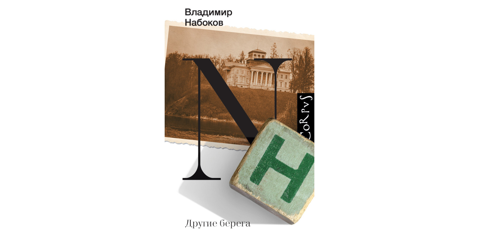 Другие берега