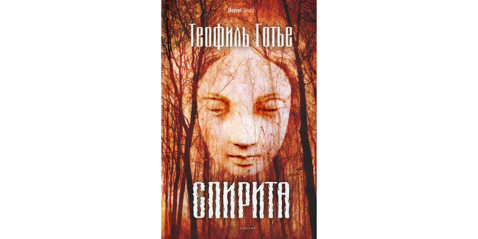 Спирита