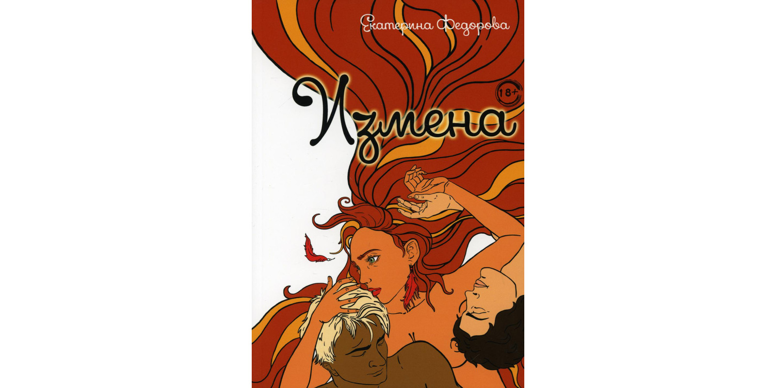 Измена Измена