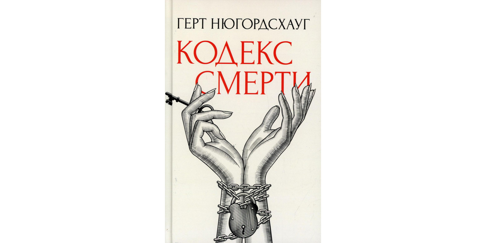 Кодекс смерті
