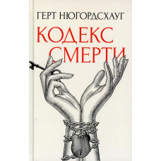 Кодекс смерті