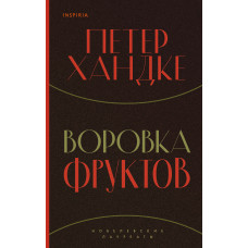 Злодійка фруктів