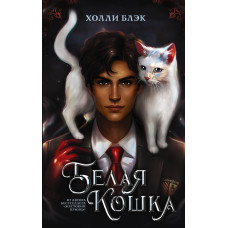 Біла кішка