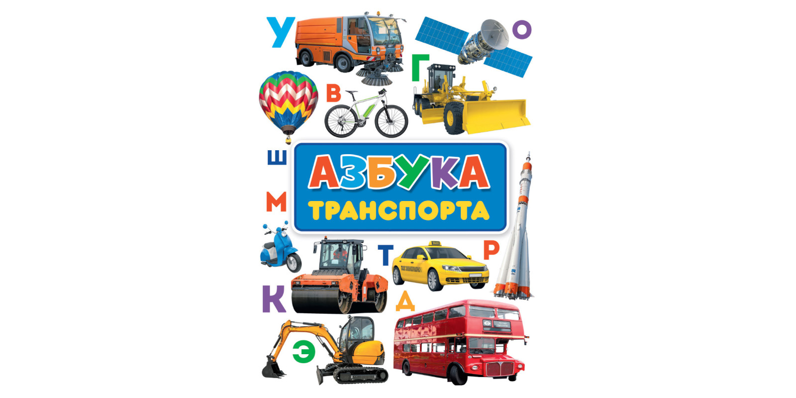 Азбука транспорта Азбука транспорта