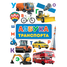 Азбука транспорту
