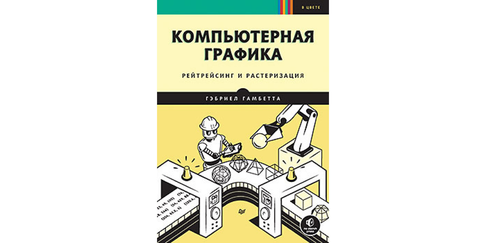 Компьютерная графика. Рейтрейсинг и растеризация
