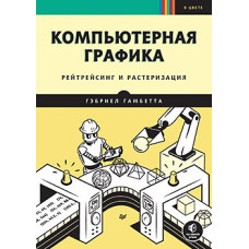 Комп'ютерна графіка. Рейтрейсинг та розтеризація