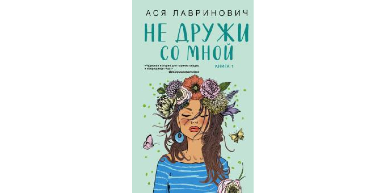 Не дружи со мной