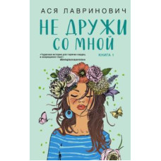 Не дружи зі мною