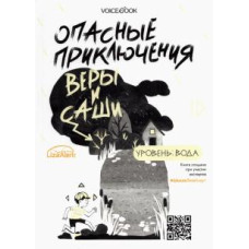 Небезпечні пригоди Віри та Сашка. Рівень: Вода. Лід