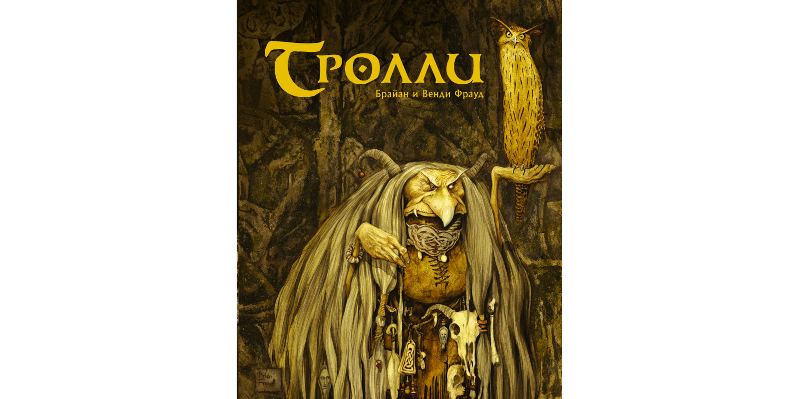 Тролли