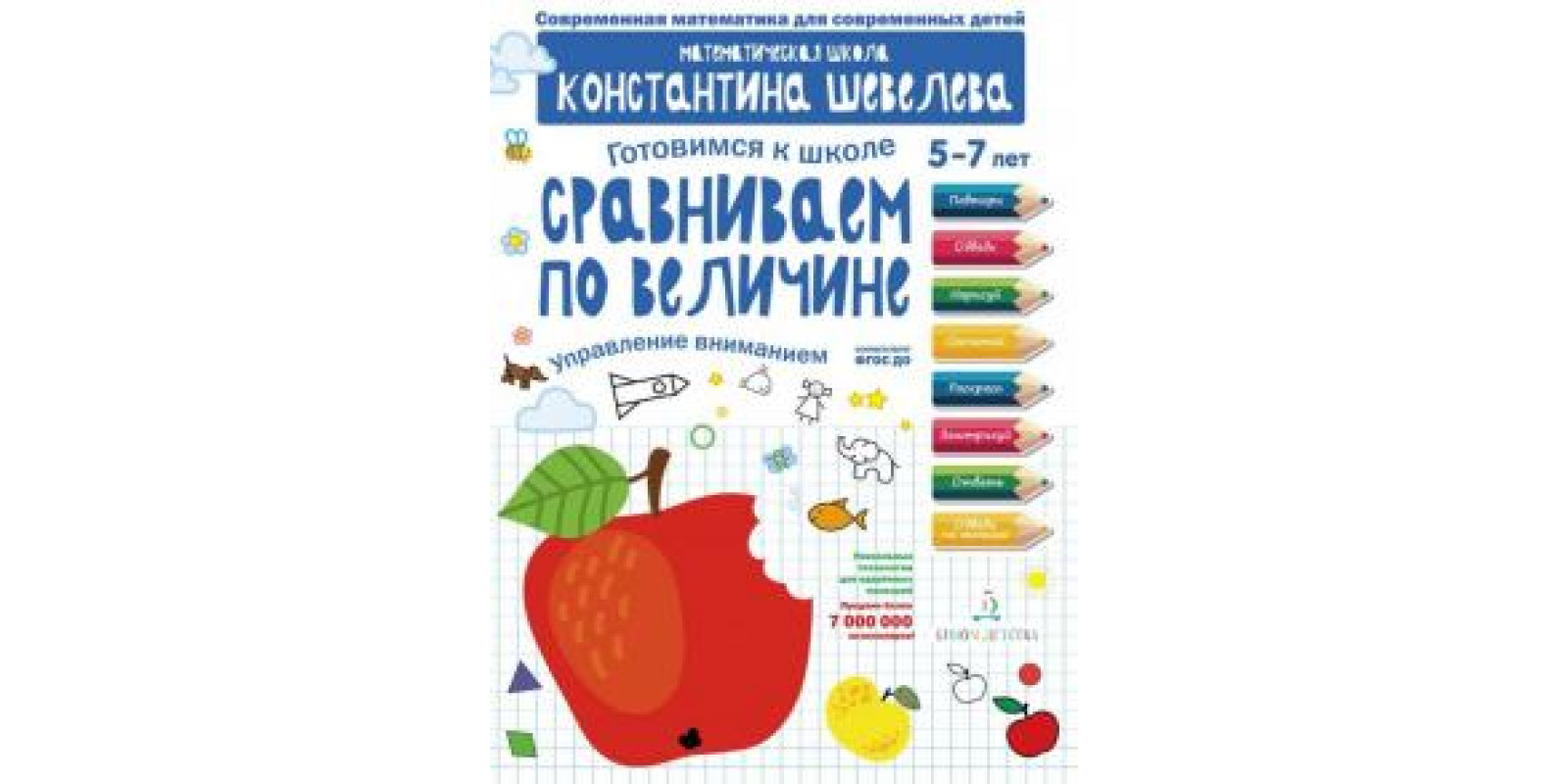 Сравниваем по величине. Управление вниманием. Математическая школа Константина Шевелева