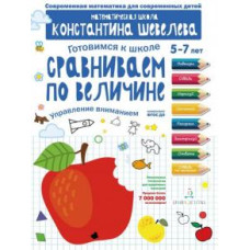 Порівнюємо за величиною. Управління увагою. Математична школа Костянтина Шевельова